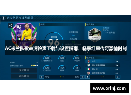 AC米兰队歌高清铃声下载与设置指南，畅享红黑传奇激情时刻