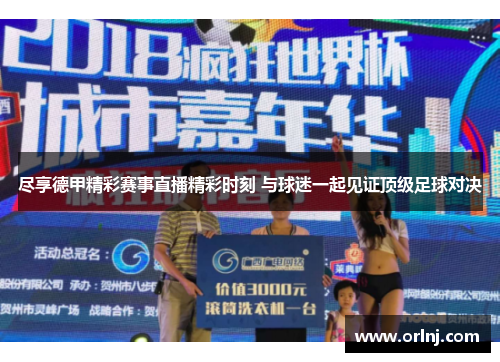尽享德甲精彩赛事直播精彩时刻 与球迷一起见证顶级足球对决