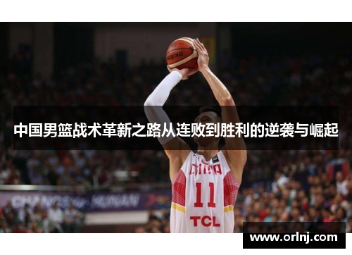 中国男篮战术革新之路从连败到胜利的逆袭与崛起