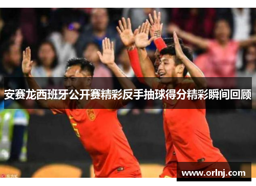 安赛龙西班牙公开赛精彩反手抽球得分精彩瞬间回顾