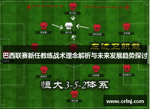 巴西联赛新任教练战术理念解析与未来发展趋势探讨
