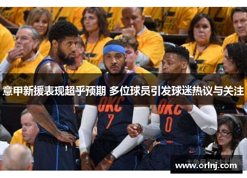 意甲新援表现超乎预期 多位球员引发球迷热议与关注