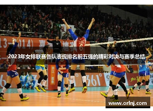 2023年女排联赛各队表现排名前五强的精彩对决与赛季总结