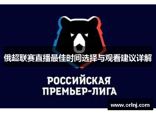 俄超联赛直播最佳时间选择与观看建议详解