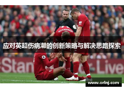 应对英超伤病潮的创新策略与解决思路探索