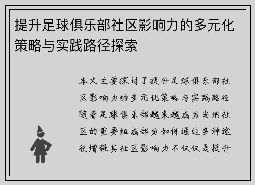 提升足球俱乐部社区影响力的多元化策略与实践路径探索