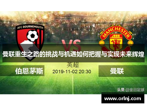 曼联重生之路的挑战与机遇如何把握与实现未来辉煌