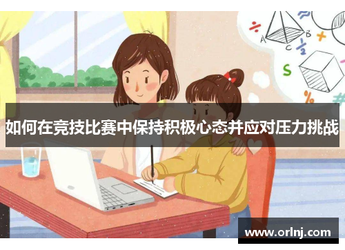 如何在竞技比赛中保持积极心态并应对压力挑战