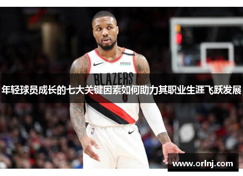 年轻球员成长的七大关键因素如何助力其职业生涯飞跃发展