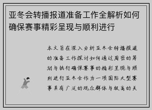 亚冬会转播报道准备工作全解析如何确保赛事精彩呈现与顺利进行
