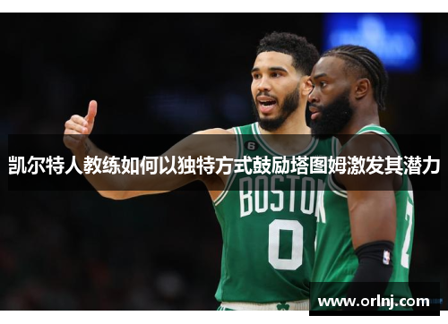 凯尔特人教练如何以独特方式鼓励塔图姆激发其潜力