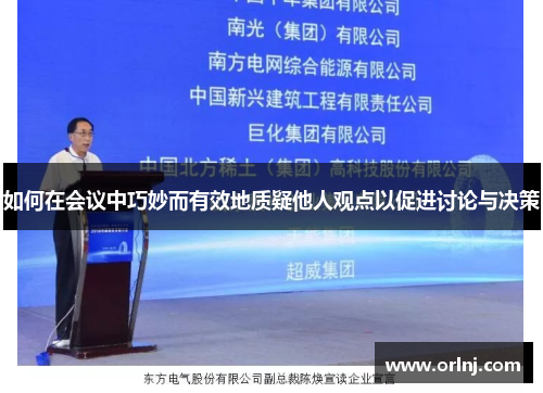 如何在会议中巧妙而有效地质疑他人观点以促进讨论与决策