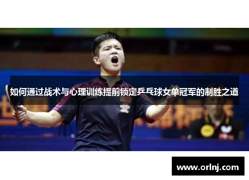 如何通过战术与心理训练提前锁定乒乓球女单冠军的制胜之道