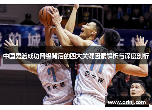 中国男篮成功晋级背后的四大关键因素解析与深度剖析