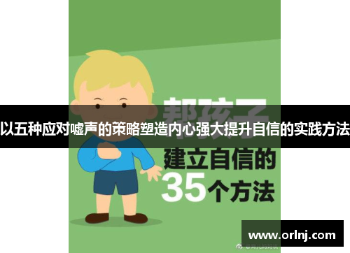 以五种应对嘘声的策略塑造内心强大提升自信的实践方法
