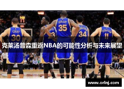 克莱汤普森重返NBA的可能性分析与未来展望