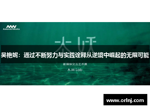 吴艳妮：通过不断努力与实践诠释从逆境中崛起的无限可能