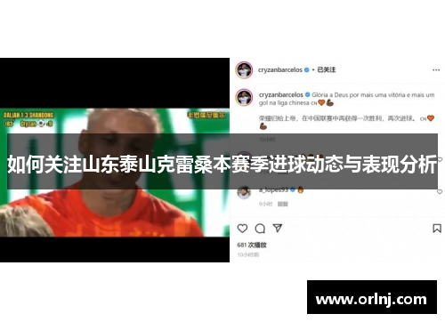 如何关注山东泰山克雷桑本赛季进球动态与表现分析