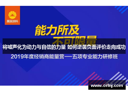 将嘘声化为动力与自信的力量 如何逆袭负面评价走向成功