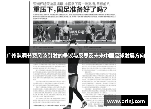 广州队调节费风波引发的争议与反思及未来中国足球发展方向
