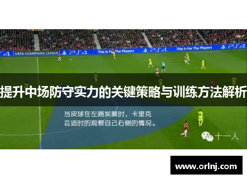 提升中场防守实力的关键策略与训练方法解析