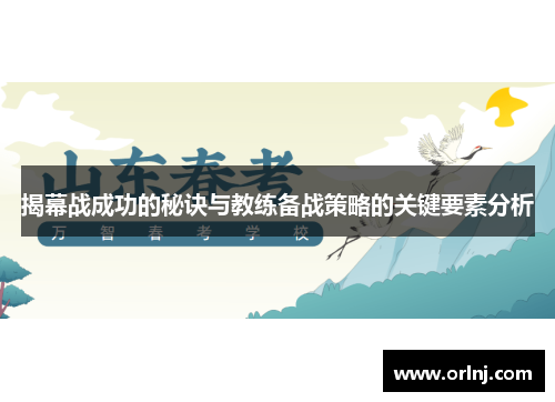 揭幕战成功的秘诀与教练备战策略的关键要素分析