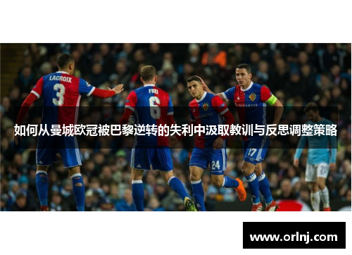 如何从曼城欧冠被巴黎逆转的失利中汲取教训与反思调整策略