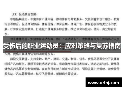 受伤后的职业运动员：应对策略与复苏指南