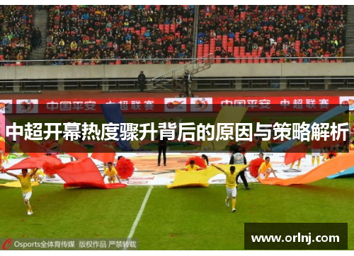 中超开幕热度骤升背后的原因与策略解析