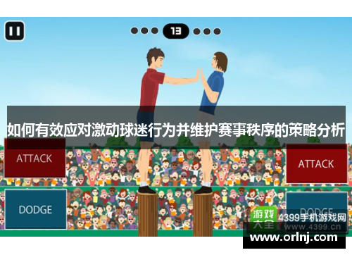 如何有效应对激动球迷行为并维护赛事秩序的策略分析