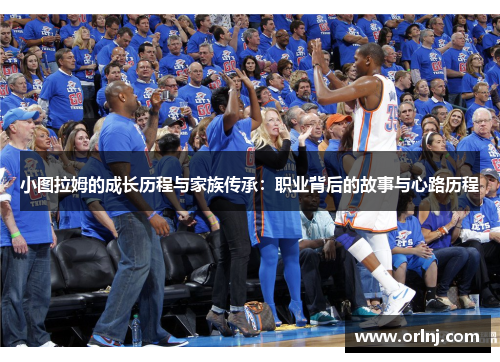 小图拉姆的成长历程与家族传承：职业背后的故事与心路历程
