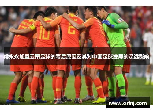 侯永永加盟云南足球的幕后原因及其对中国足球发展的深远影响