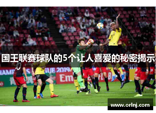 国王联赛球队的5个让人喜爱的秘密揭示
