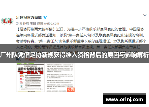 广州队凭借足协新规获得准入资格背后的原因与影响解析