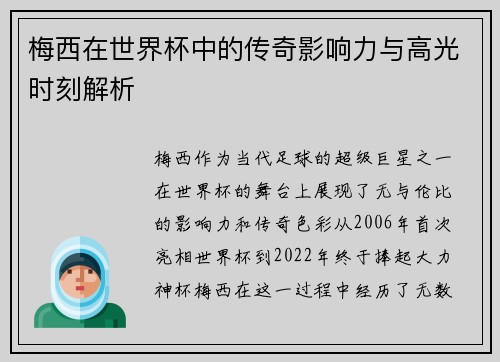 梅西在世界杯中的传奇影响力与高光时刻解析