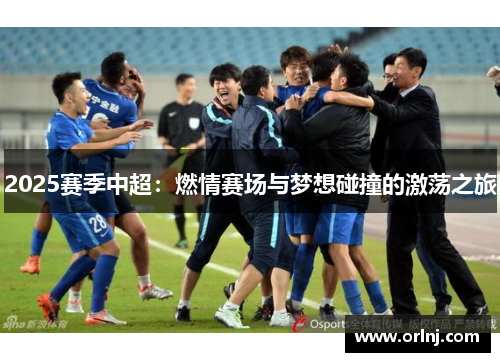 2025赛季中超：燃情赛场与梦想碰撞的激荡之旅