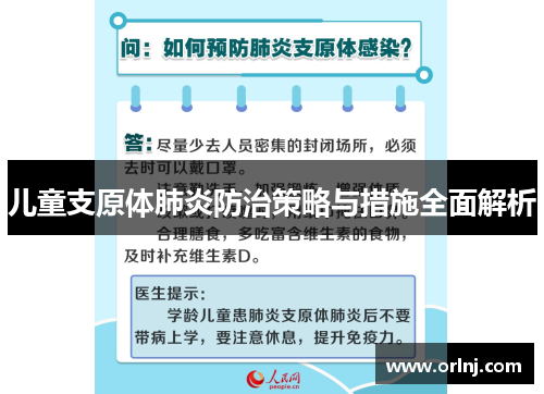 儿童支原体肺炎防治策略与措施全面解析