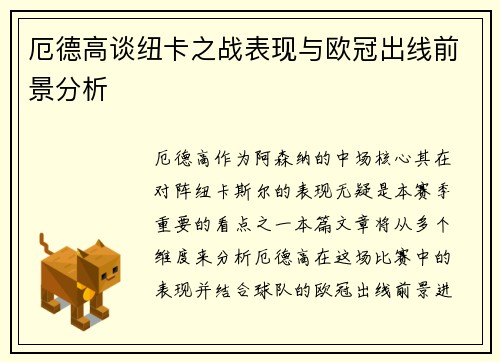 厄德高谈纽卡之战表现与欧冠出线前景分析