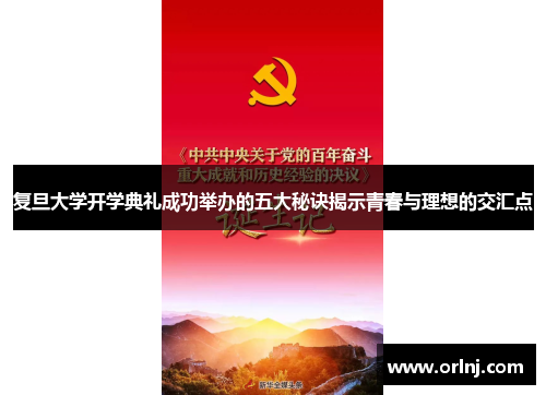 复旦大学开学典礼成功举办的五大秘诀揭示青春与理想的交汇点