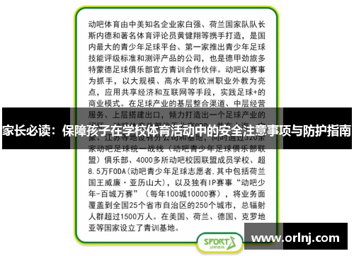 家长必读：保障孩子在学校体育活动中的安全注意事项与防护指南