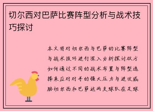 切尔西对巴萨比赛阵型分析与战术技巧探讨