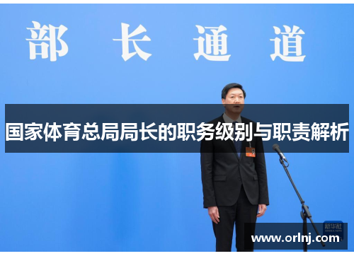 国家体育总局局长的职务级别与职责解析