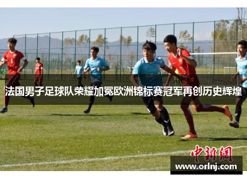 法国男子足球队荣耀加冕欧洲锦标赛冠军再创历史辉煌
