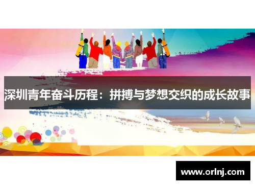 深圳青年奋斗历程：拼搏与梦想交织的成长故事