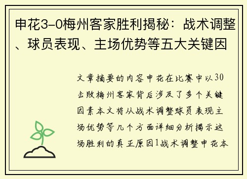 申花3-0梅州客家胜利揭秘：战术调整、球员表现、主场优势等五大关键因素分析