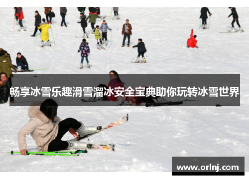 畅享冰雪乐趣滑雪溜冰安全宝典助你玩转冰雪世界