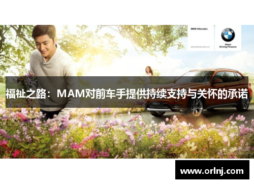 福祉之路：MAM对前车手提供持续支持与关怀的承诺