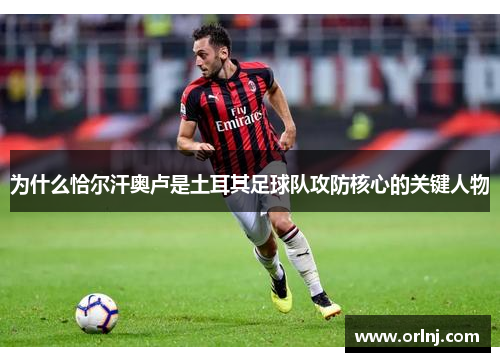 为什么恰尔汗奥卢是土耳其足球队攻防核心的关键人物
