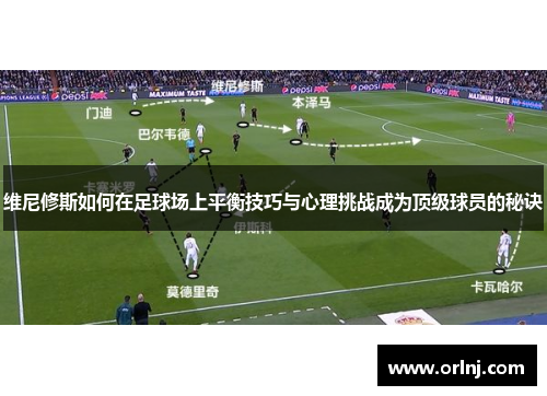 维尼修斯如何在足球场上平衡技巧与心理挑战成为顶级球员的秘诀