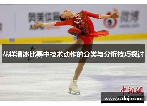 花样滑冰比赛中技术动作的分类与分析技巧探讨